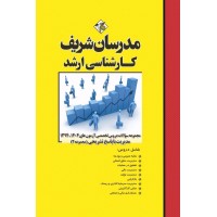 کتاب مجموعه سوالات و پاسخ های تشریحی آزمون های ارشد دروس تخصصی مدیریت ( جلد دوم ) کتاب مجموعه سوالات و پاسخ های تشریحی آزمون های ارشد دروس تخصصی مدیریت ( جلد دوم )